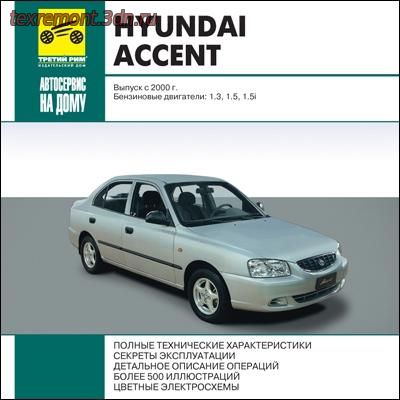 Руководство для Hyundai Accent