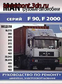 Руководство по ремонту MAN F 2000 (МАН F 2000)