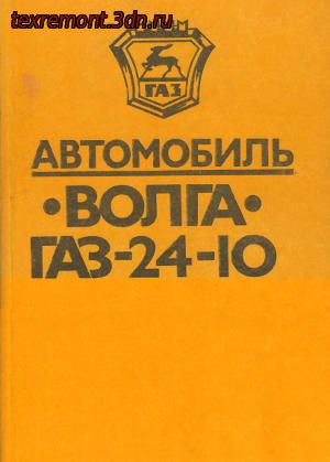 Руководство по ремонту Волга - Газ 2410 (Волга 2410)